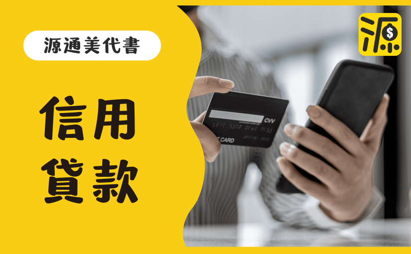 信用貸款