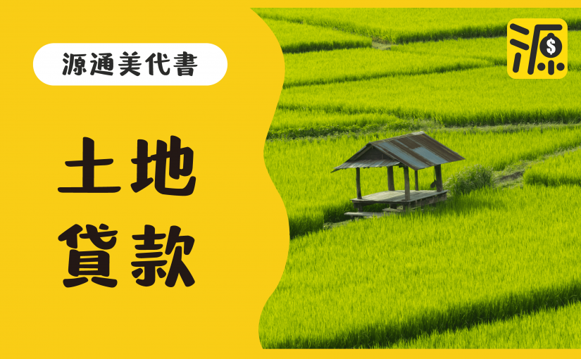 土地貸款