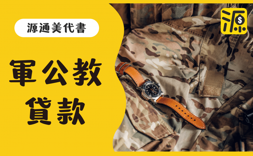 軍公教貸款