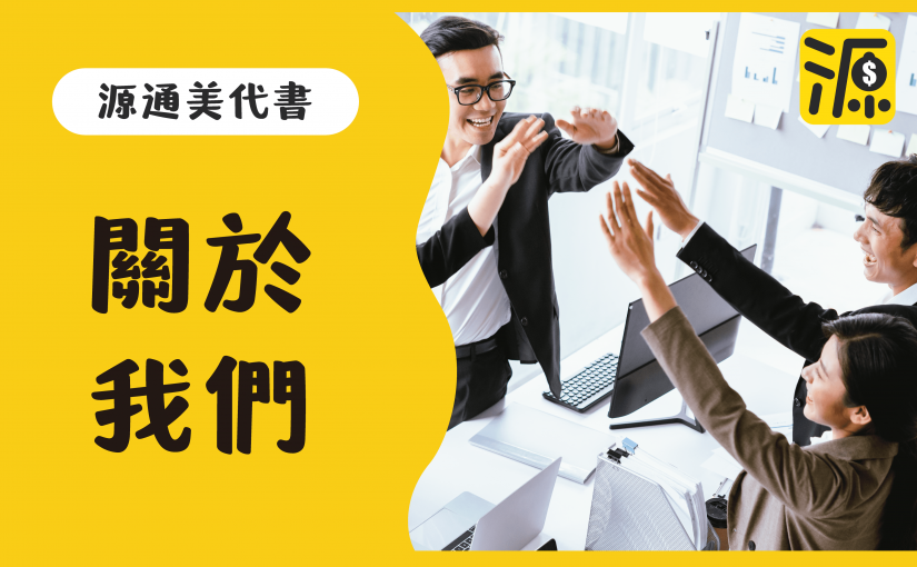 關於我們